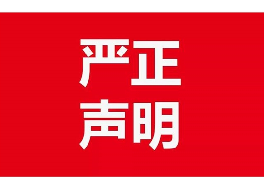 青岛市台湾同胞投资企业协会发布声明强烈谴责佩洛西窜访台湾