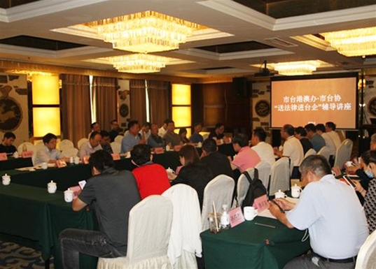 市臺協十屆四次理監事會暨“送法律·進臺企”輔導講座圓滿結束