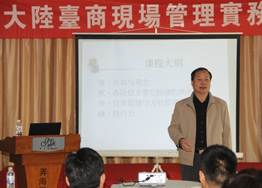市台协举办“台商现场管理实务讲座”