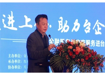 “走进上合·助力台企·共创未来”——送金融服务和电商服务进台企活动成功举办