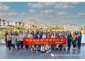 兩岸姊妹情 巾幗綻風采——青島市臺協婦聯會慶祝“三八”國際婦女節