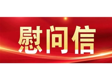 國台辦新春慰問信在青島臺胞中引起熱烈反響