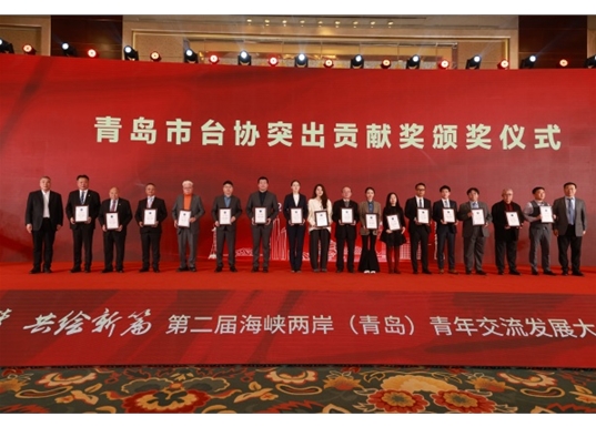 第二屆海峽兩岸（青島）青年交流發展大會暨青島市臺協28周年慶典圓滿舉辦