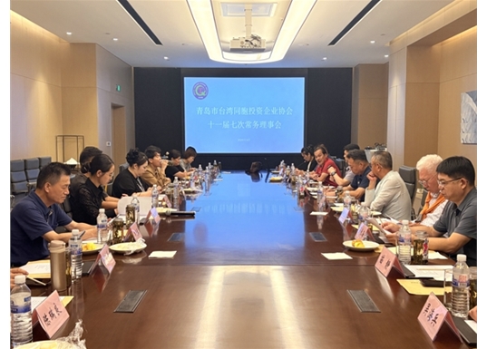 青岛市台协十一届七次常务理事会在崂山召开