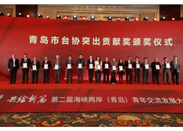 第二届海峡两岸（青岛）青年交流发展大会暨青岛市台协28周年庆典圆满举办