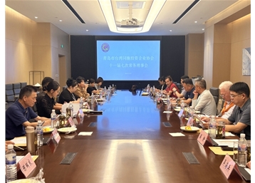青島市臺協十一屆七次常務理事會在嶗山召開